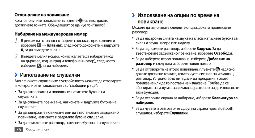 Samsung GT2S5830OKIGBL ››Използване на слушалки, ››Използване на опции по време на повикване, Отхвърляне на повикване 