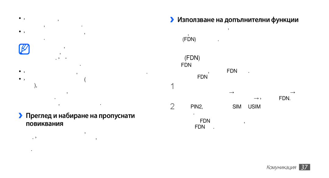 Samsung GT2S5830UWIGBL, GT-S5830UWIVVT ››Преглед и набиране на пропуснати повиквания, ››Използване на допълнителни функции 