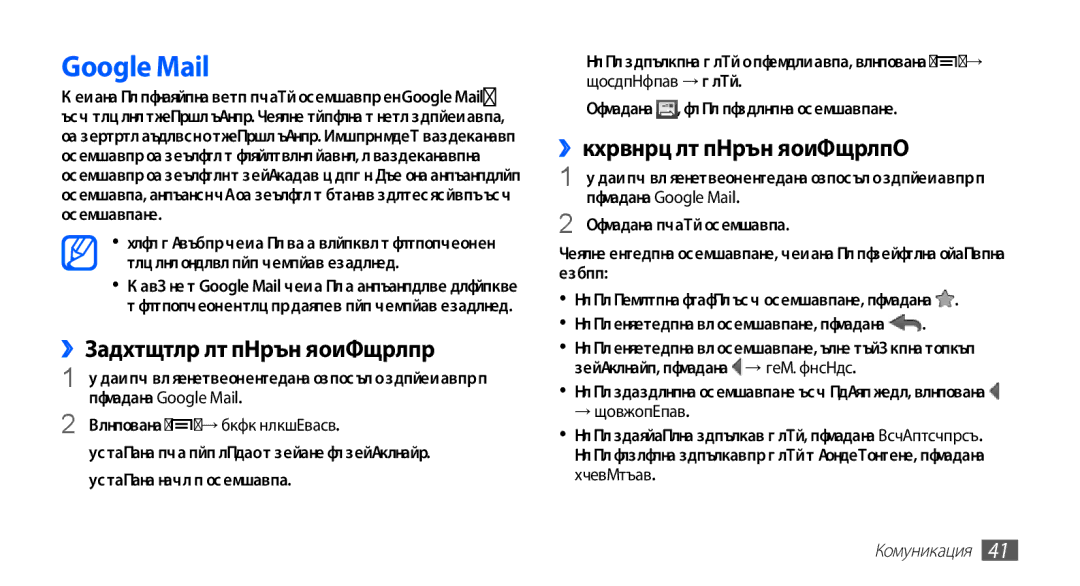 Samsung GT2S5830OKIMTL, GT-S5830UWIVVT manual Google Mail, ››Изпращане на имейл съобщение, ››Преглед на имейл съобщения 