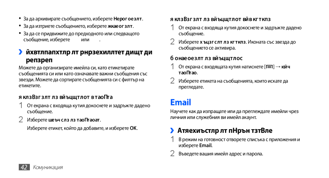 Samsung GT-S5830UWIGBL, GT-S5830UWIVVT manual ››Организиране на електронната поща по етикети, ››Настройване на имейл акаунт 