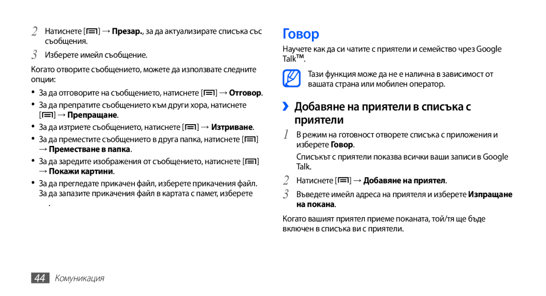 Samsung GT2S5830RWIGBL manual Говор, ››Добавяне на приятели в списъка с приятели, → Преместване в папка, → Покажи картини 