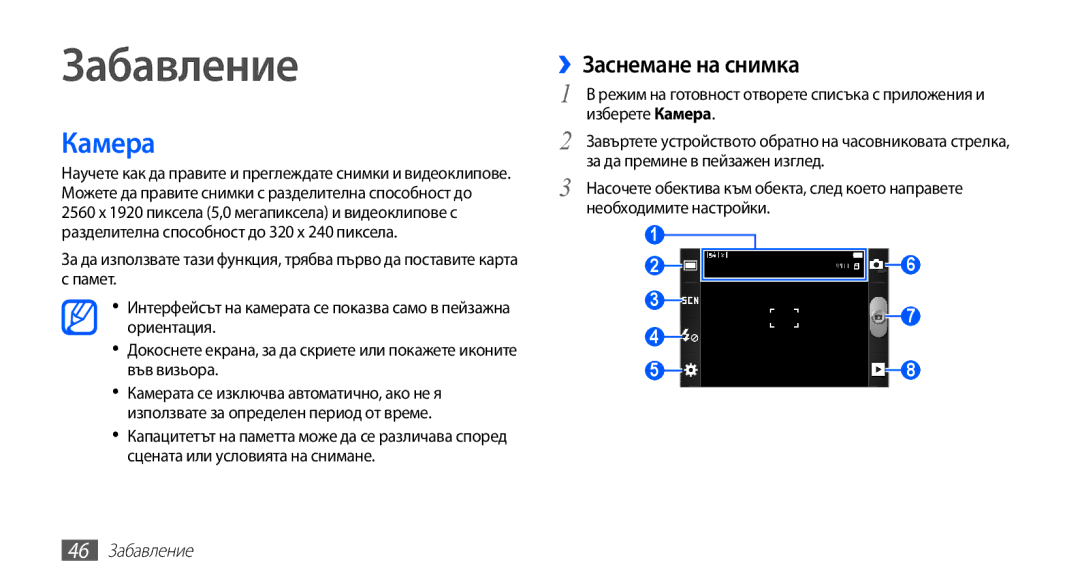 Samsung GT-S5830RWIMTL, GT-S5830UWIVVT, GT-S5830RWIBGL, GT-S5830UWIMTL manual Камера, ››Заснемане на снимка, 46 Забавление 