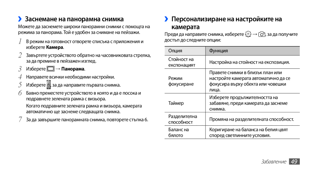 Samsung GT-S5830OKIMTL, GT-S5830UWIVVT manual ››Заснемане на панорамна снимка, ››Персонализиране на настройките на камерата 