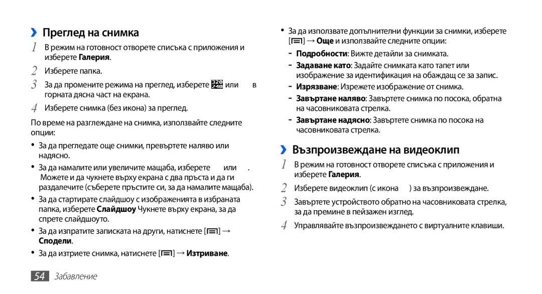 Samsung GT2S5830UWZVVT manual ››Преглед на снимка, ››Възпроизвеждане на видеоклип, Подробности Вижте детайли за снимката 