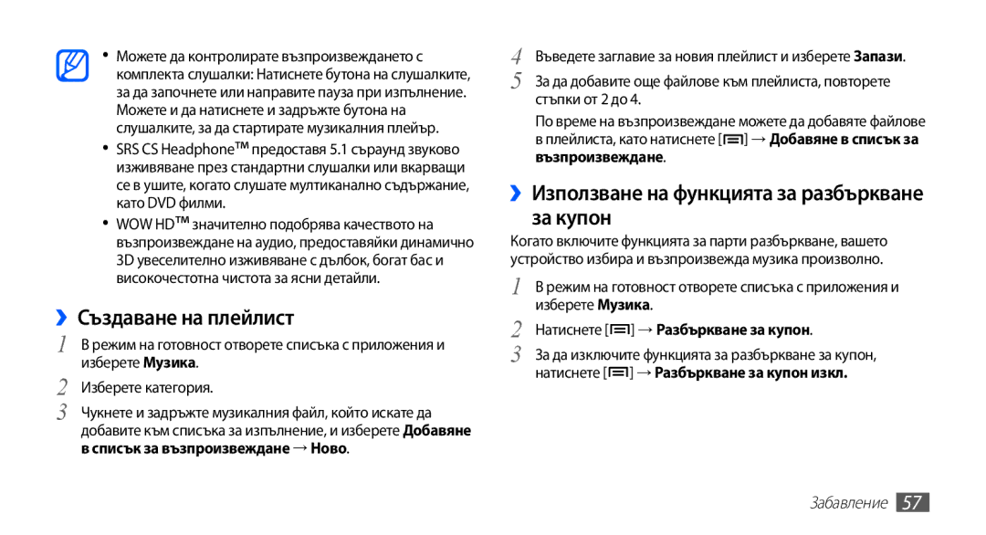 Samsung GT-S5830UWIVVT manual ››Създаване на плейлист, ››Използване на функцията за разбъркване за купон, Стъпки от 2 до 