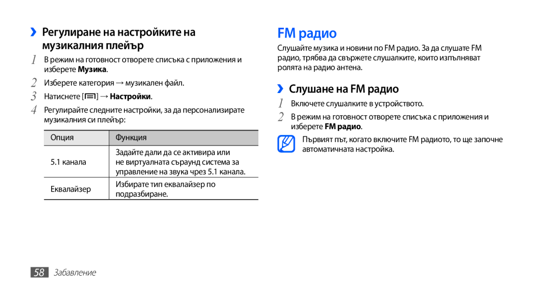 Samsung GT-S5830RWIBGL, GT-S5830UWIVVT, GT-S5830UWIMTL, GT2S5830OKIMTL ››Слушане на FM радио, → Настройки, 58 Забавление 