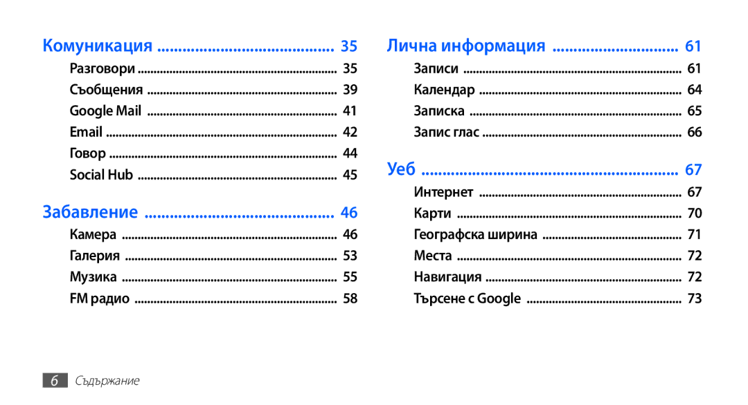 Samsung GT2S5830RWIGBL, GT-S5830UWIVVT, GT-S5830RWIBGL, GT-S5830UWIMTL, GT2S5830OKIMTL manual Комуникация Лична информация 