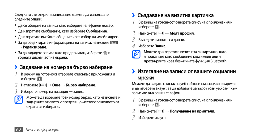 Samsung GT-S5830RWIGBL, GT-S5830UWIVVT manual ››Задаване на номер за бързо набиране, ››Създаване на визитна картичка 