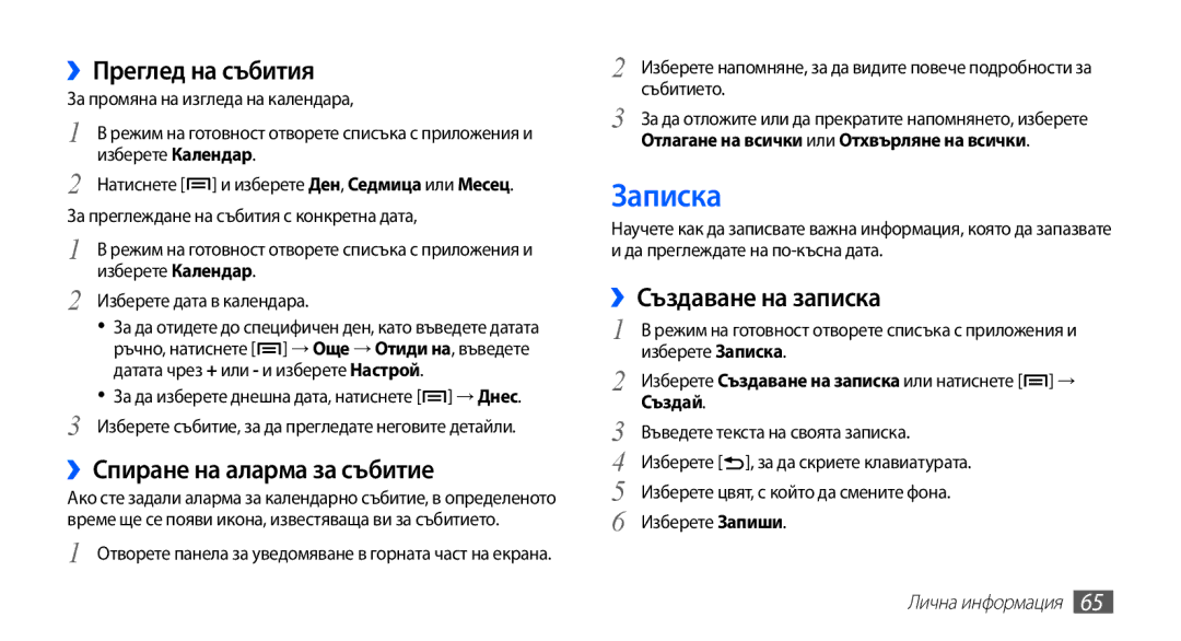 Samsung GT-S5830RWIMTL manual Записка, ››Преглед на събития, ››Спиране на аларма за събитие, ››Създаване на записка 