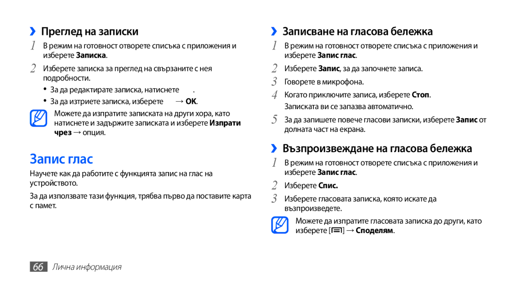 Samsung GT-S5830UWZVVT manual Запис глас, ››Преглед на записки, ››Записване на гласова бележка, 66 Лична информация 