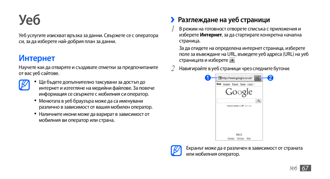 Samsung GT2S5830UWIMTL, GT-S5830UWIVVT, GT-S5830RWIBGL, GT-S5830UWIMTL manual Уеб, Интернет, ››Разглеждане на уеб страници 