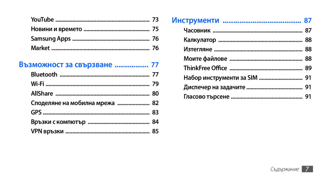 Samsung GT-S5830OKIBGL, GT-S5830UWIVVT, GT-S5830RWIBGL, GT-S5830UWIMTL, GT2S5830OKIMTL, GT-S5830UWIGBL manual Инструменти 