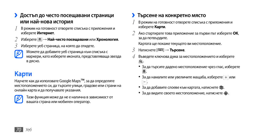 Samsung GT2S5830RWIMTL Карти, ››Достъп до често посещавани страници или най-нова история, ››Търсене на конкретно място 