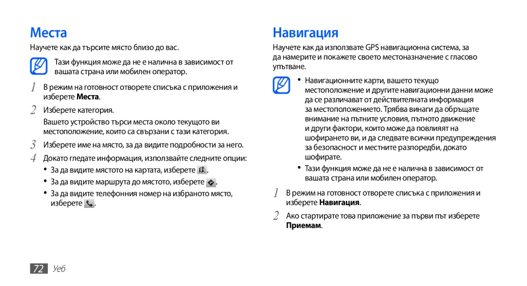 Samsung GT-S5830OKIGBL, GT-S5830UWIVVT, GT-S5830RWIBGL, GT-S5830UWIMTL, GT2S5830OKIMTL manual Места, Навигация, 72 Уеб 