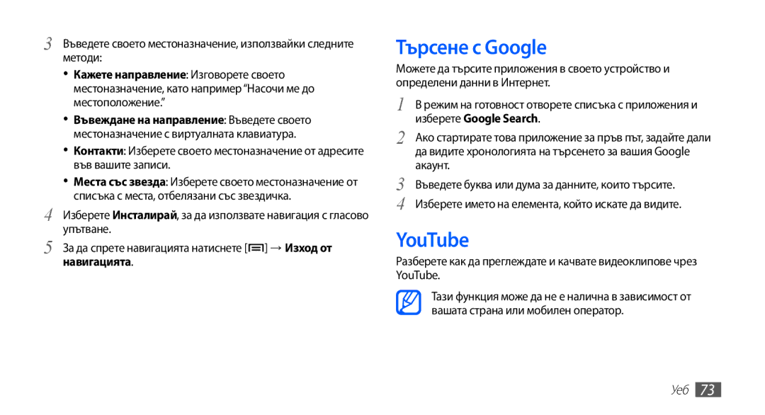 Samsung GT2S5830UWZVVT manual Търсене с Google, YouTube, За да спрете навигацията натиснете → Изход от навигацията, Акаунт 