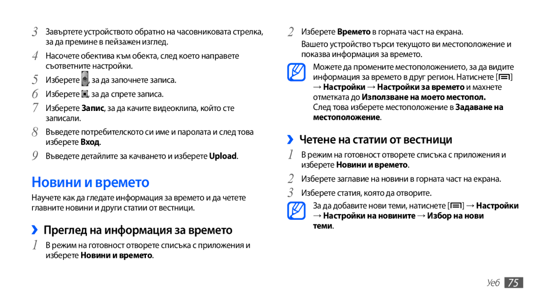 Samsung GT2S5830UWIGBL manual Новини и времето, ››Преглед на информация за времето, ››Четене на статии от вестници 