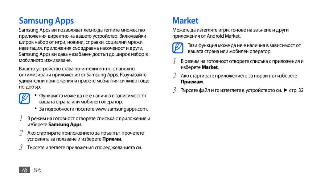 Samsung GT-S5830UWIVVT, GT-S5830RWIBGL manual Samsung Apps, Market, Търсете и теглете приложения според желанията си, 76 Уеб 