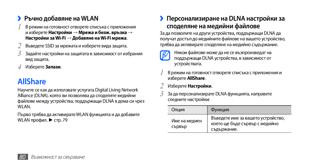 Samsung GT-S5830UWIGBL, GT-S5830UWIVVT AllShare, ››Ръчно добавяне на Wlan, Сървър, Съдържание, 80 Възможност за свързване 