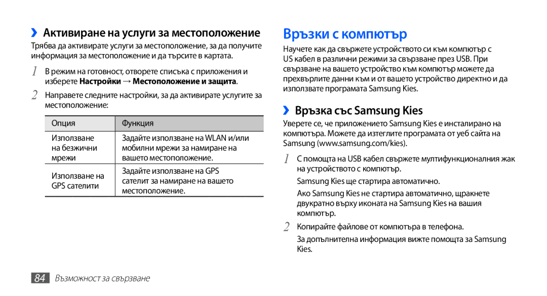 Samsung GT-S5830RWIMTL manual Връзки с компютър, ››Връзка със Samsung Kies, ››Активиране на услуги за местоположение 