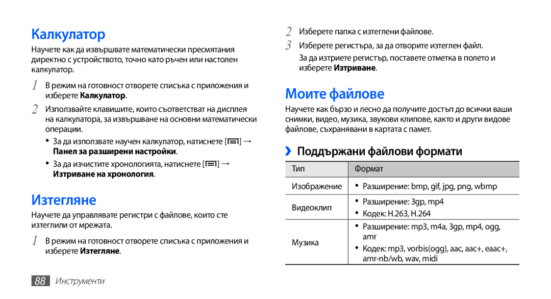 Samsung GT2S5830OKIBGL, GT-S5830UWIVVT, GT-S5830RWIBGL, GT-S5830UWIMTL Калкулатор, Изтегляне, Моите файлове, 88 Инструменти 