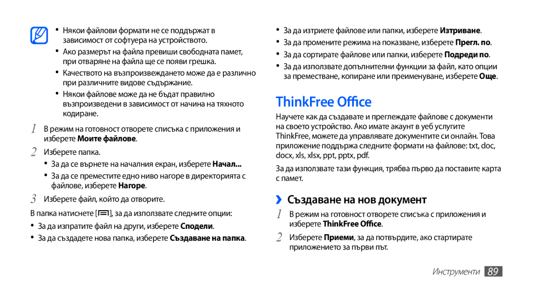 Samsung GT2S5830RWIMTL ThinkFree Office, ››Създаване на нов документ, За да изпратите файл на други, изберете Сподели 