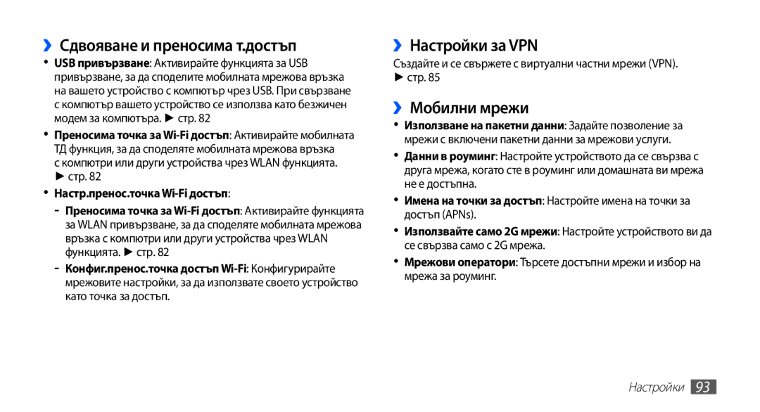 Samsung GT2S5830OKIGBL, GT-S5830UWIVVT manual ››Сдвояване и преносима т.достъп, ››Настройки за VPN, ››Мобилни мрежи 