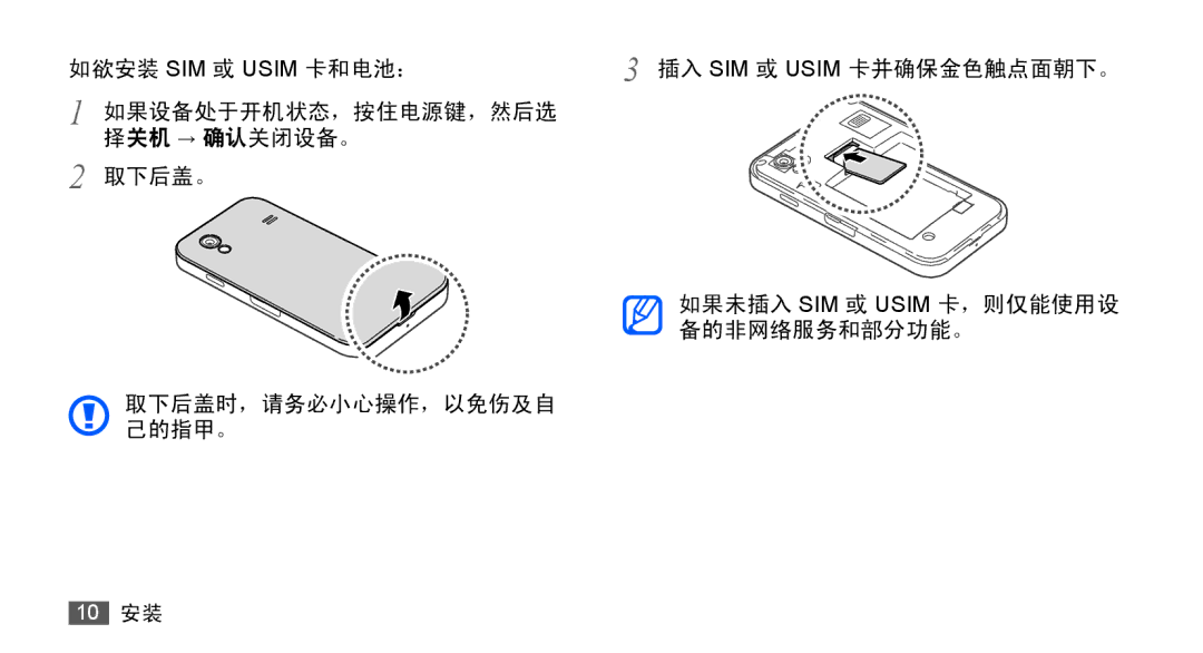 Samsung GT-S5830RWIXEV, GT-S5830UWIXEV, GT-S5830OKIXEV, GT-S5830OKIXXV, GT-S5830RWIXXV, GT-S5830UWIXXV 如欲安装 SIM 或 Usim 卡和电池： 