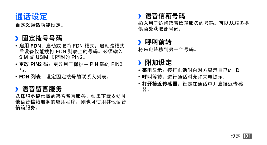 Samsung GT-S5830UWIXXV, GT-S5830UWIXEV, GT-S5830OKIXEV, GT-S5830OKIXXV, GT-S5830RWIXXV, GT-S5830RWIXEV manual 通话设定 