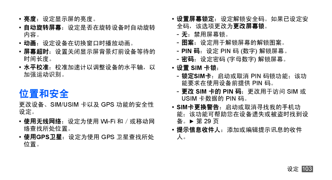 Samsung GT-S5830OKIXEV, GT-S5830UWIXEV, GT-S5830OKIXXV, GT-S5830RWIXXV, GT-S5830RWIXEV, GT-S5830UWIXXV manual 位置和安全 