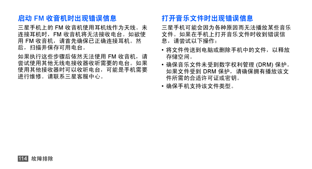 Samsung GT-S5830UWIXEV, GT-S5830OKIXEV, GT-S5830OKIXXV, GT-S5830RWIXXV, GT-S5830RWIXEV, GT-S5830UWIXXV manual 启动 Fm 收音机时出现错误信息 