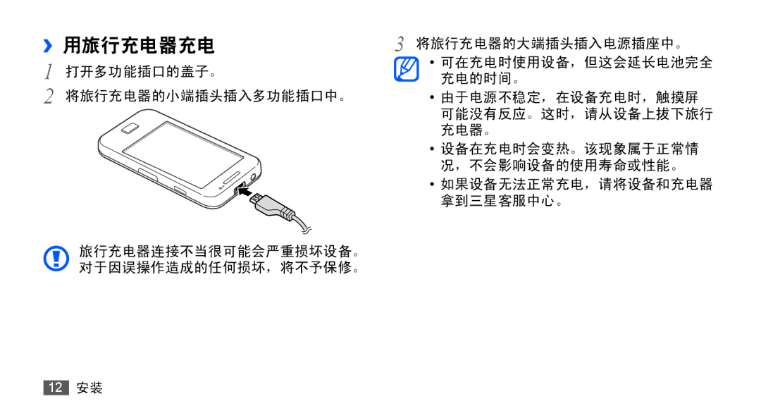 Samsung GT-S5830UWIXEV, GT-S5830OKIXEV, GT-S5830OKIXXV, GT-S5830RWIXXV, GT-S5830RWIXEV, GT-S5830UWIXXV manual ››用旅行充电器充电 