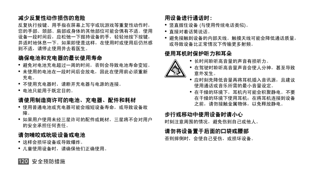 Samsung GT-S5830UWIXEV, GT-S5830OKIXEV, GT-S5830OKIXXV, GT-S5830RWIXXV, GT-S5830RWIXEV, GT-S5830UWIXXV 请使用制造商许可的电池、充电器、配件和耗材 