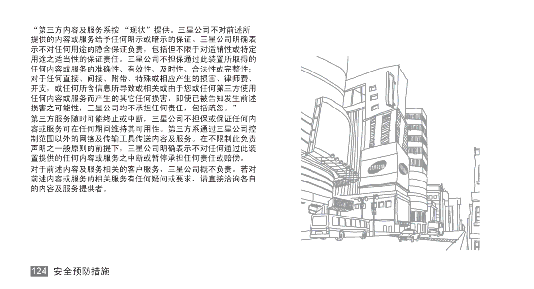 Samsung GT-S5830RWIXEV, GT-S5830UWIXEV, GT-S5830OKIXEV, GT-S5830OKIXXV, GT-S5830RWIXXV, GT-S5830UWIXXV manual 124 安全预防措施 
