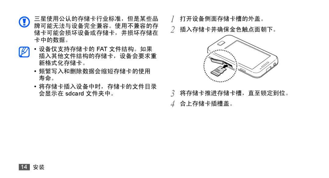 Samsung GT-S5830OKIXXV, GT-S5830UWIXEV, GT-S5830OKIXEV, GT-S5830RWIXXV, GT-S5830RWIXEV, GT-S5830UWIXXV manual 14 安装 