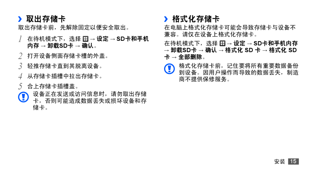 Samsung GT-S5830RWIXXV, GT-S5830UWIXEV, GT-S5830OKIXEV, GT-S5830OKIXXV, GT-S5830RWIXEV, GT-S5830UWIXXV manual ››取出存储卡, ››格式化存储卡 