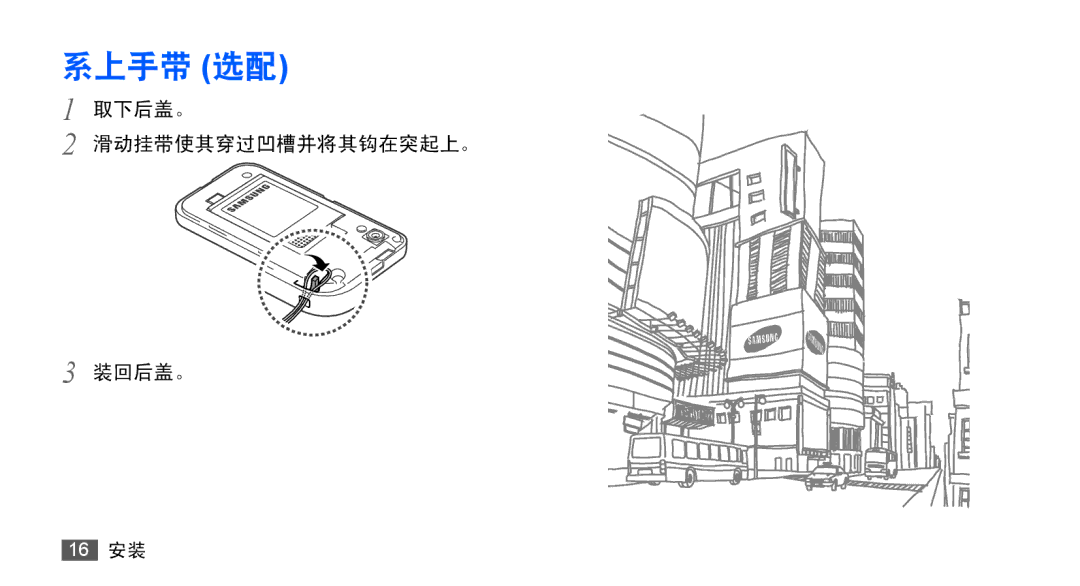 Samsung GT-S5830RWIXEV, GT-S5830UWIXEV, GT-S5830OKIXEV, GT-S5830OKIXXV, GT-S5830RWIXXV, GT-S5830UWIXXV manual 系上手带 选配 