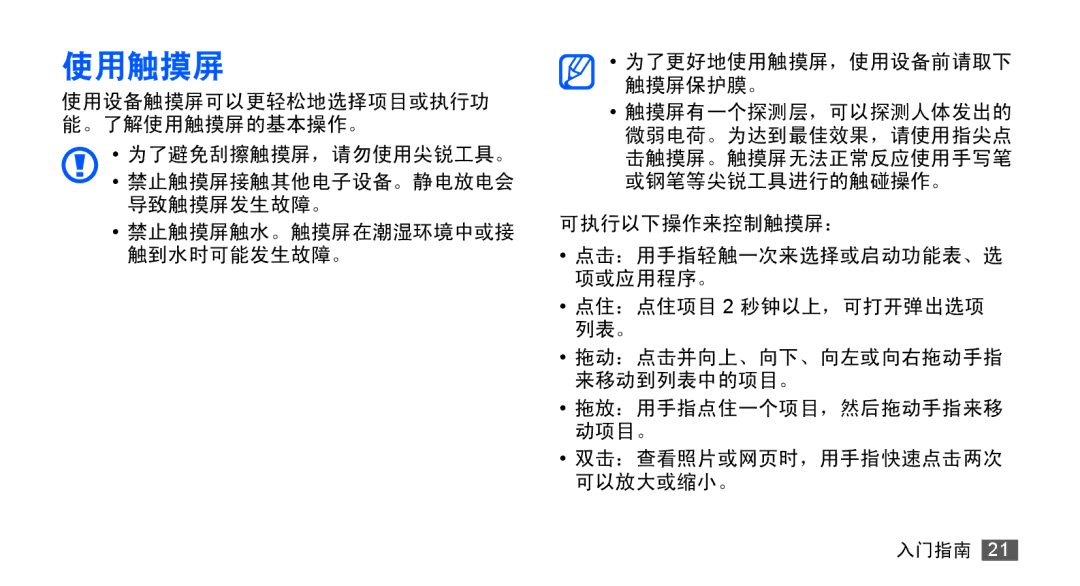 Samsung GT-S5830RWIXXV, GT-S5830UWIXEV, GT-S5830OKIXEV, GT-S5830OKIXXV, GT-S5830RWIXEV, GT-S5830UWIXXV manual 使用触摸屏 