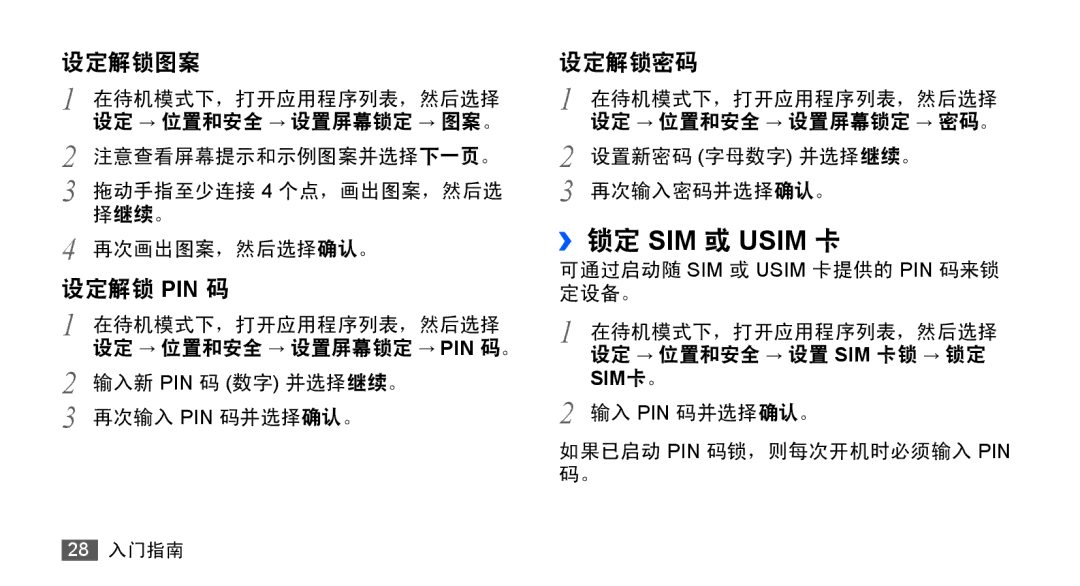 Samsung GT-S5830RWIXEV, GT-S5830UWIXEV, GT-S5830OKIXEV, GT-S5830OKIXXV, GT-S5830RWIXXV, GT-S5830UWIXXV manual ››锁定 SIM 或 Usim 卡 