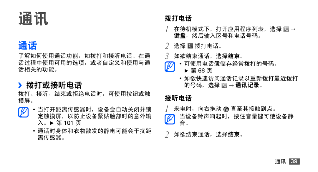 Samsung GT-S5830RWIXXV, GT-S5830UWIXEV, GT-S5830OKIXEV, GT-S5830OKIXXV, GT-S5830RWIXEV, GT-S5830UWIXXV manual ››拨打或接听电话, 拨打电话 