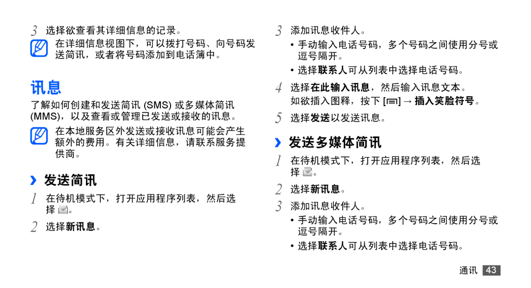 Samsung GT-S5830OKIXEV, GT-S5830UWIXEV, GT-S5830OKIXXV, GT-S5830RWIXXV, GT-S5830RWIXEV, GT-S5830UWIXXV manual ››发送简讯, ››发送多媒体简讯 