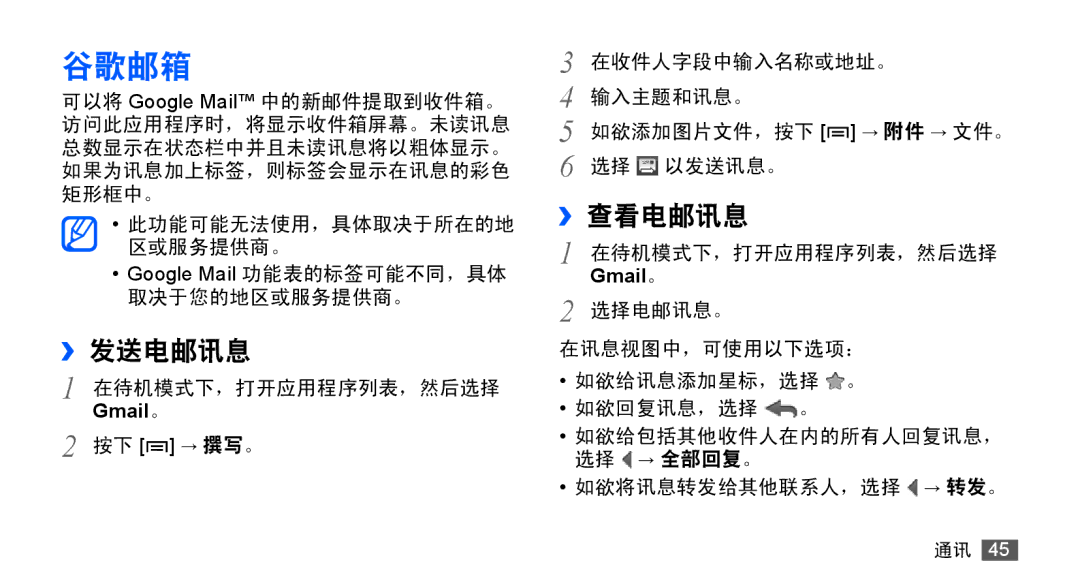 Samsung GT-S5830RWIXXV, GT-S5830UWIXEV, GT-S5830OKIXEV, GT-S5830OKIXXV, GT-S5830RWIXEV manual 谷歌邮箱, ››发送电邮讯息, ››查看电邮讯息 