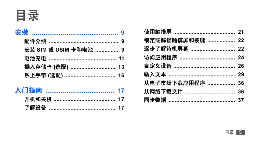 Samsung GT-S5830UWIXXV, GT-S5830UWIXEV, GT-S5830OKIXEV, GT-S5830OKIXXV, GT-S5830RWIXXV, GT-S5830RWIXEV manual 入门指南 