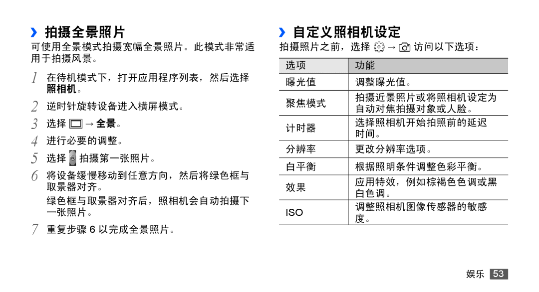 Samsung GT-S5830UWIXXV, GT-S5830UWIXEV, GT-S5830OKIXEV, GT-S5830OKIXXV, GT-S5830RWIXXV, GT-S5830RWIXEV manual ››拍摄全景照片››自定义照相机设定 