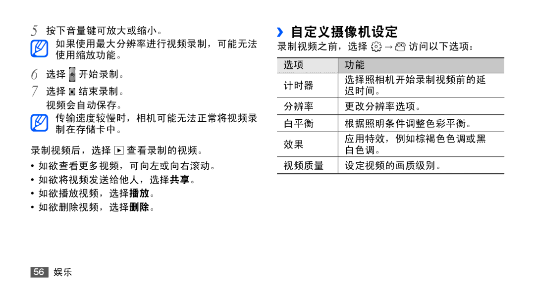 Samsung GT-S5830OKIXXV, GT-S5830UWIXEV, GT-S5830OKIXEV, GT-S5830RWIXXV, GT-S5830RWIXEV, GT-S5830UWIXXV manual ››自定义摄像机设定 