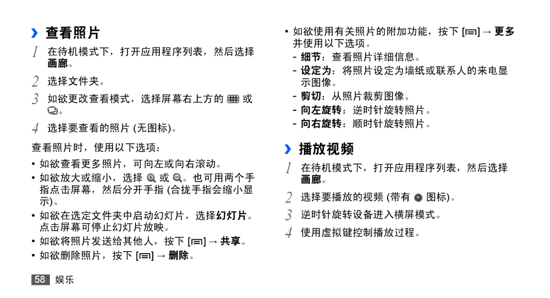 Samsung GT-S5830RWIXEV, GT-S5830UWIXEV, GT-S5830OKIXEV, GT-S5830OKIXXV, GT-S5830RWIXXV, GT-S5830UWIXXV manual ››查看照片, ››播放视频 