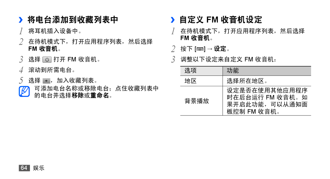 Samsung GT-S5830RWIXEV, GT-S5830UWIXEV, GT-S5830OKIXEV, GT-S5830OKIXXV, GT-S5830RWIXXV manual ››将电台添加到收藏列表中, ››自定义 Fm 收音机设定 