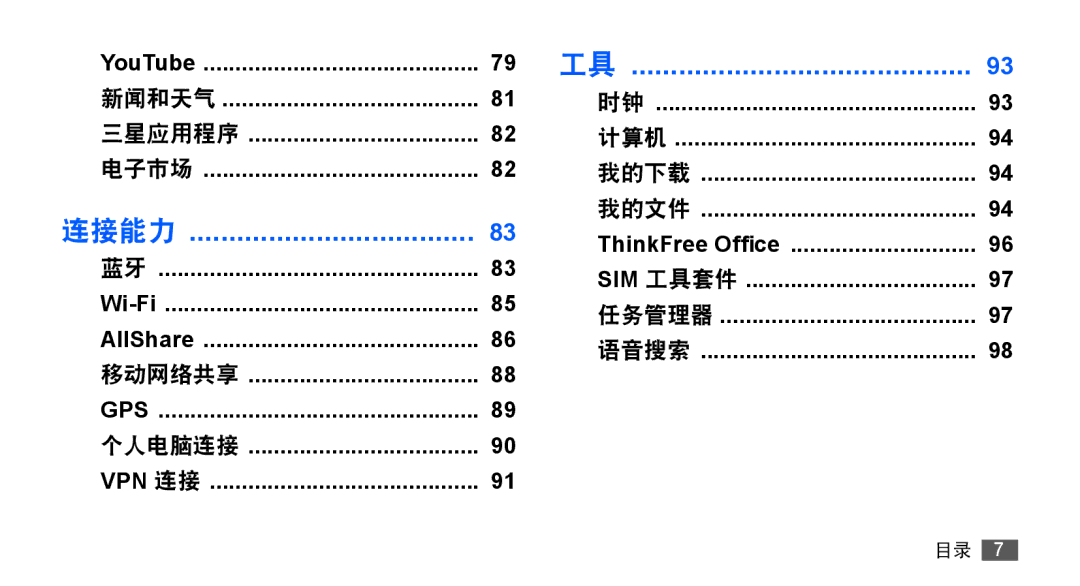 Samsung GT-S5830OKIXEV, GT-S5830UWIXEV, GT-S5830OKIXXV, GT-S5830RWIXXV, GT-S5830RWIXEV, GT-S5830UWIXXV manual 连接能力 