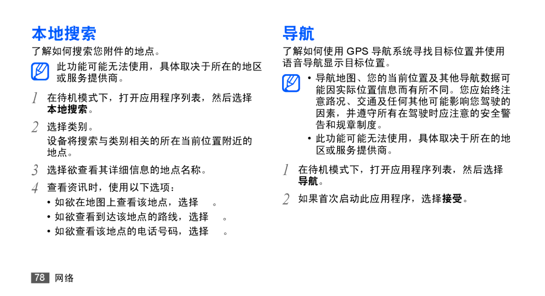 Samsung GT-S5830UWIXEV, GT-S5830OKIXEV, GT-S5830OKIXXV, GT-S5830RWIXXV, GT-S5830RWIXEV, GT-S5830UWIXXV manual 本地搜索 