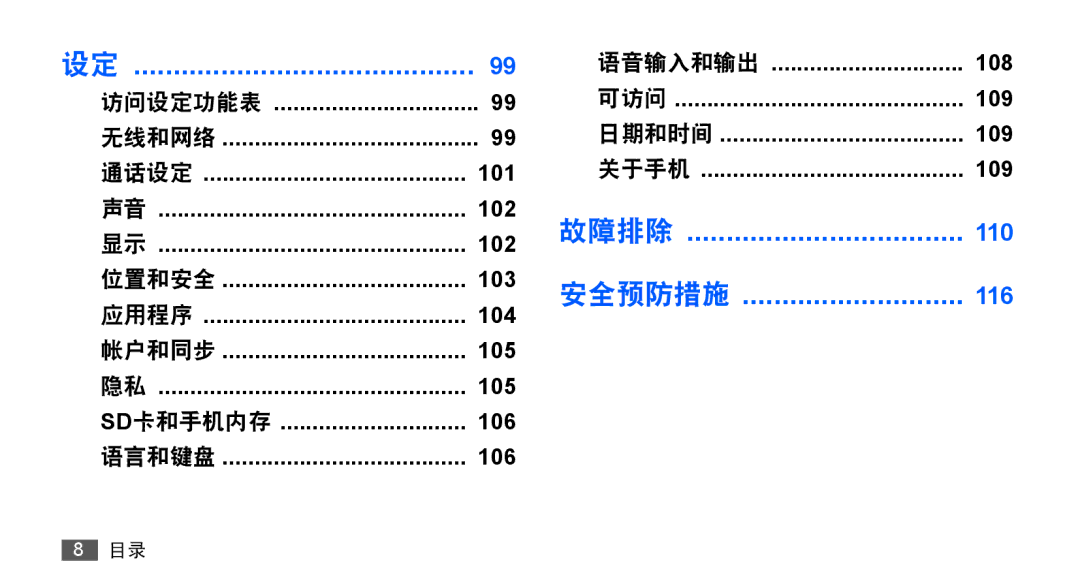 Samsung GT-S5830OKIXXV, GT-S5830UWIXEV, GT-S5830OKIXEV, GT-S5830RWIXXV, GT-S5830RWIXEV, GT-S5830UWIXXV 故障排除 110 安全预防措施 116 