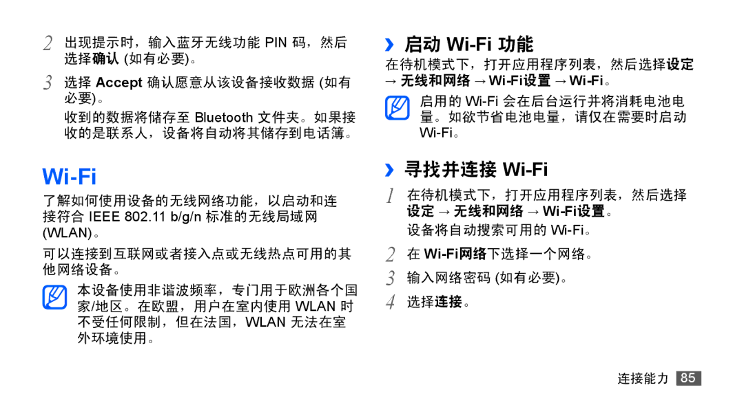 Samsung GT-S5830OKIXEV, GT-S5830UWIXEV, GT-S5830OKIXXV, GT-S5830RWIXXV, GT-S5830RWIXEV, GT-S5830UWIXXV manual ››寻找并连接 Wi-Fi 